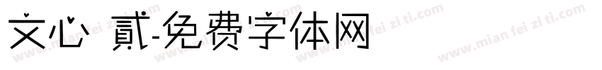 文心 貳字体转换